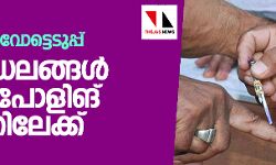 നാലാംഘട്ട വോട്ടെടുപ്പ്: 71 മണ്ഡലങ്ങള്‍ നാളെ പോളിങ് ബൂത്തിലേക്ക്