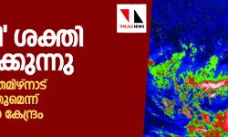 ഫാനി ശക്തി പ്രാപിക്കുന്നു; ചൊവ്വാഴ്ച തമിഴ്‌നാട് തീരത്തെത്തുമെന്ന് കാലാവസ്ഥാ കേന്ദ്രം