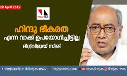 ഹിന്ദു ഭീകരത എന്ന വാക്ക് ഇതുവരെ ഉപയോഗിച്ചിട്ടില്ലെന്ന് ദിഗ് വിജയ് സിങ് ഹിന്ദു ഭീകരത എന്ന വാക്ക് ഇതുവരെ ഉപയോഗിച്ചിട്ടില്ലെന്ന് ദിഗ് വിജയ് സിങ്