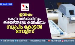 ഇവിഎം: കേന്ദ്ര സര്ക്കാരിനും തിരഞ്ഞെടുപ്പ് കമ്മീഷനും സുപ്രിം കോടതി നോട്ടീസ് ഇവിഎം: കേന്ദ്ര സര്ക്കാരിനും തിരഞ്ഞെടുപ്പ് കമ്മീഷനും സുപ്രിം കോടതി നോട്ടീസ്