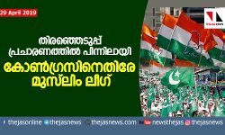 തിരഞ്ഞെടുപ്പ് പ്രചാരണത്തില് പിന്നിലായി; കോണ്ഗ്രസിനെതിരേ മുസ്ലിം ലീഗ് തിരഞ്ഞെടുപ്പ് പ്രചാരണത്തില് പിന്നിലായി; കോണ്ഗ്രസിനെതിരേ മുസ്ലിം ലീഗ്