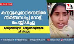 കനയ്യ കുമാറിനെതിരേ നിര്ബന്ധിച്ച് വോട്ടു ചെയ്യിപ്പിച്ചു; വോട്ടര്മാരുടെ വെളിപ്പെടുത്തല് വീഡിയോ കനയ്യ കുമാറിനെതിരേ നിര്ബന്ധിച്ച് വോട്ടു ചെയ്യിപ്പിച്ചു; വോട്ടര്മാരുടെ വെളിപ്പെടുത്തല് വീഡിയോ