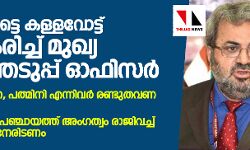 കാസര്‍ഗോട്ടെ കള്ളവോട്ട് സ്ഥിരീകരിച്ച് മുഖ്യ തിരഞ്ഞെടുപ്പ് ഓഫിസര്‍; കുറ്റക്കാര്‍ക്കെതിരേ കേസെടുക്കാന്‍ നിര്‍ദേശം