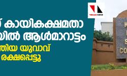 പോലിസ് കായികക്ഷമതാ പരീക്ഷയില്‍ ആള്‍മാറാട്ടം; തട്ടിപ്പ് നടത്തിയ യുവാവ് മതില്‍ചാടി രക്ഷപ്പെട്ടു