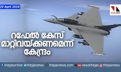 റഫേല്: കേസ് മാറ്റിവയ്ക്കണമെന്നു കേന്ദ്രം റഫേല്: കേസ് മാറ്റിവയ്ക്കണമെന്നു കേന്ദ്രം