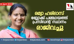 രമ്യാ ഹരിദാസ് ബ്ലോക്ക് പഞ്ചായത്ത് പ്രസിഡന്റ് സ്ഥാനം രാജിവച്ചു