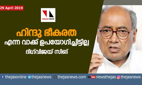ഹിന്ദു ഭീകരത എന്ന വാക്ക് ഇതുവരെ ഉപയോഗിച്ചിട്ടില്ലെന്ന് ദിഗ് വിജയ് സിങ് ഹിന്ദു ഭീകരത എന്ന വാക്ക് ഇതുവരെ ഉപയോഗിച്ചിട്ടില്ലെന്ന് ദിഗ് വിജയ് സിങ്