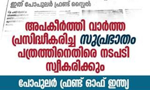 അപകീര്‍ത്തിവാര്‍ത്ത: സുപ്രഭാതം പത്രത്തിനെതിരെ നടപടിക്കൊരുങ്ങി പോപുലര്‍ ഫ്രണ്ട്