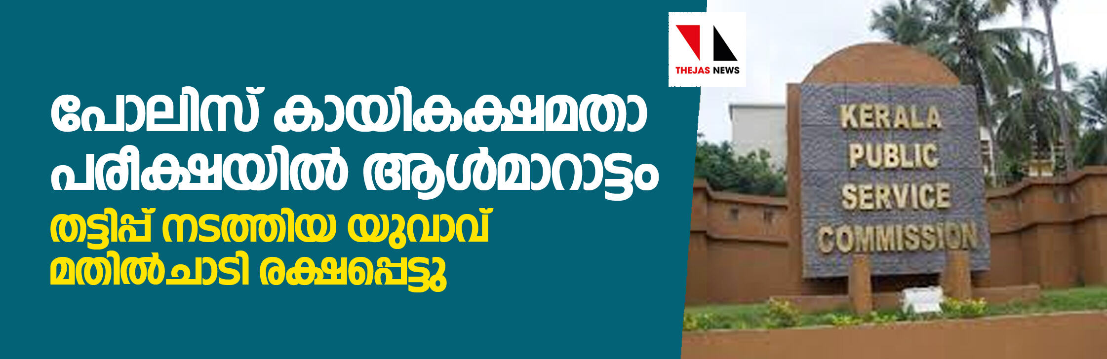 പോലിസ് കായികക്ഷമതാ പരീക്ഷയില് ആള്മാറാട്ടം; തട്ടിപ്പ് നടത്തിയ യുവാവ് മതില്ചാടി രക്ഷപ്പെട്ടു പോലിസ് കായികക്ഷമതാ പരീക്ഷയില് ആള്മാറാട്ടം; തട്ടിപ്പ് നടത്തിയ യുവാവ് മതില്ചാടി രക്ഷപ്പെട്ടു