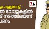 പോലിസിലും കള്ളവോട്ട്: പോസ്റ്റല് വോട്ടുകളില് ക്രമക്കേട് നടത്തിയെന്ന് ആരോപണം പോലിസിലും കള്ളവോട്ട്: പോസ്റ്റല് വോട്ടുകളില് ക്രമക്കേട് നടത്തിയെന്ന് ആരോപണം