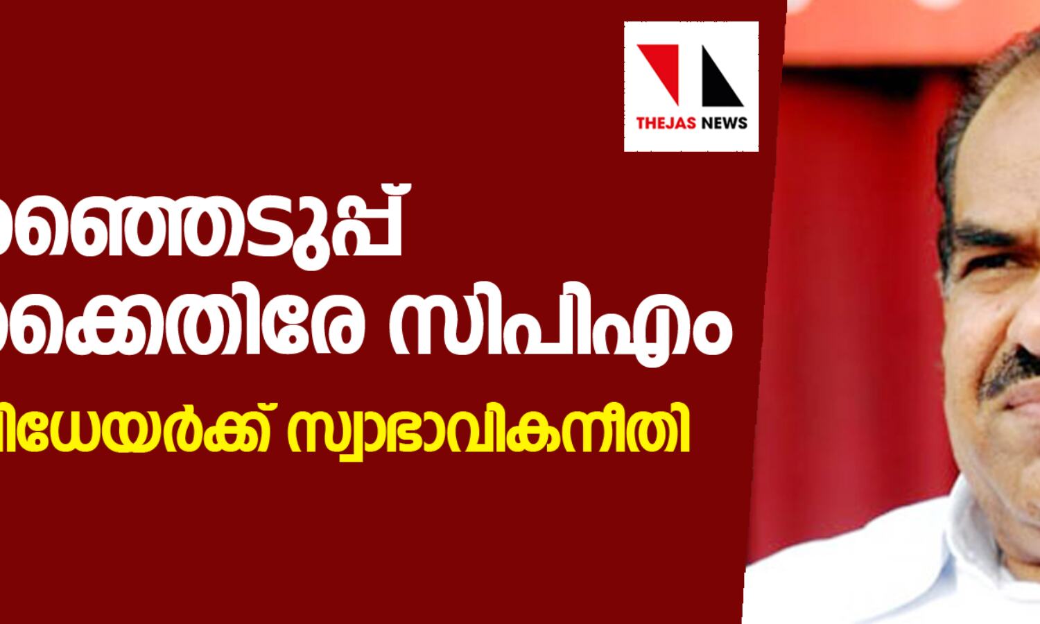 കള്ളവോട്ട്: മുഖ്യ തിരഞ്ഞെടുപ്പ് ഓഫിസര്ക്കെതിരേ സിപിഎം; ആരോപണവിധേയര്ക്ക് സ്വാഭാവികനീതി നിഷേധിച്ചു കള്ളവോട്ട്: മുഖ്യ തിരഞ്ഞെടുപ്പ് ഓഫിസര്ക്കെതിരേ സിപിഎം; ആരോപണവിധേയര്ക്ക് സ്വാഭാവികനീതി നിഷേധിച്ചു
