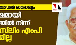 ഗുജറാത്ത് മോഡല്‍ രാമരാജ്യം; 30 വര്‍ഷമായി ഗുജറാത്തില്‍നിന്ന് ഒരു മുസ്‌ലിം എംപി പോലുമില്ല