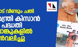 കര്ഷകരോട് വീണ്ടും ചതി; പ്രധാനമന്ത്രി കിസാന് സമ്മാന് പദ്ധതി തുക ബാങ്കുകളില് നിന്ന് പിന്വലിച്ചു കര്ഷകരോട് വീണ്ടും ചതി; പ്രധാനമന്ത്രി കിസാന് സമ്മാന് പദ്ധതി തുക ബാങ്കുകളില് നിന്ന് പിന്വലിച്ചു