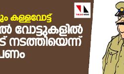 പോലിസിലും കള്ളവോട്ട്: പോസ്റ്റല്‍ വോട്ടുകളില്‍ ക്രമക്കേട് നടത്തിയെന്ന് ആരോപണം