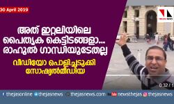 അത് ഇറ്റലിയിലെ പൈതൃക കെട്ടിടങ്ങളാ... രാഹുല് ഗാന്ധിയുടേതല്ല.. വീഡിയോ പൊളിച്ചടുക്കി സോഷ്യല്മീഡിയ അത് ഇറ്റലിയിലെ പൈതൃക കെട്ടിടങ്ങളാ... രാഹുല് ഗാന്ധിയുടേതല്ല.. വീഡിയോ പൊളിച്ചടുക്കി സോഷ്യല്മീഡിയ