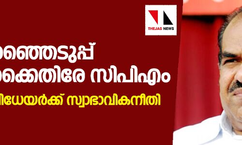 കള്ളവോട്ട്: മുഖ്യ തിരഞ്ഞെടുപ്പ് ഓഫിസര്‍ക്കെതിരേ സിപിഎം; ആരോപണവിധേയര്‍ക്ക് സ്വാഭാവികനീതി നിഷേധിച്ചു
