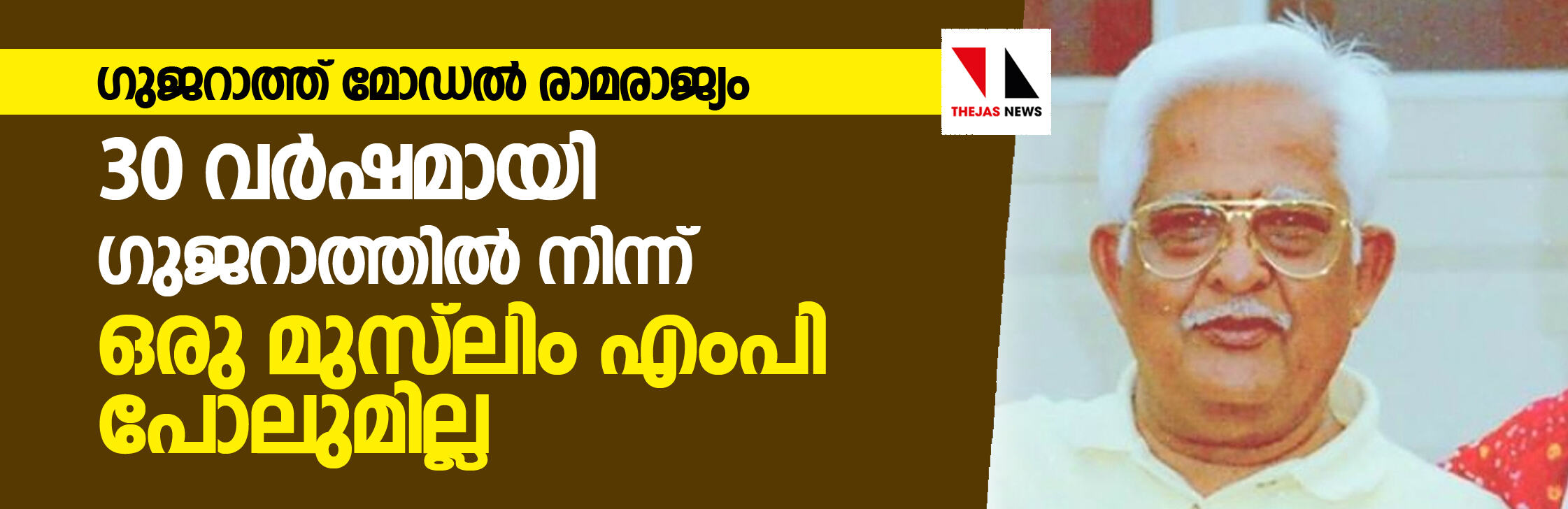 ഗുജറാത്ത് മോഡല്‍ രാമരാജ്യം; 30 വര്‍ഷമായി ഗുജറാത്തില്‍നിന്ന് ഒരു മുസ്‌ലിം എംപി പോലുമില്ല