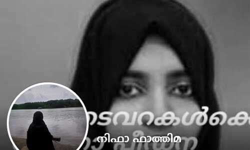 ഇവരൊന്നും ചീറ്റുന്ന വിഷത്തോളം വരില്ല അമേരിക്കന്‍ ട്രംപ് പോലും; സംഘപരിവാര പീഡന കേന്ദ്രമായ യോഗസെന്ററില്‍നിന്നു രക്ഷപ്പെട്ട നിഫാ ഫാത്തിമ എഴുതുന്നു