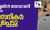മഹാരാഷ്ട്രയില്‍ മാവോവാദി ആക്രമണം: 15 സൈനികര്‍ കൊല്ലപ്പെട്ടു