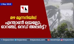 മഴ മുന്നറിയിപ്പ്: എന്താണീ യെല്ലോ, ഓറഞ്ച്, റെഡ് അലര്ട്ട്? മഴ മുന്നറിയിപ്പ്: എന്താണീ യെല്ലോ, ഓറഞ്ച്, റെഡ് അലര്ട്ട്?