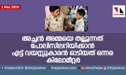 เด
เดเตเดเดจเตโ เด
เดฎเตเดฎเดฏเต เดคเดฒเตเดฒเตเดจเตเดจเดคเต เดชเตเดฒเดฟเดธเดฟเดฒเดฑเดฟเดฏเดฟเดเตเดเดพเดจเตโ เดเดเตเดเต เดตเดฏเดธเตเดธเตเดเดพเดฐเดจเตโ เดเดเดฟเดฏเดคเต เดเดจเตเดจเดฐ เดเดฟเดฒเตเดฎเตเดฑเตเดฑเดฐเตโ เด
เดเตเดเดจเตโ เด
เดฎเตเดฎเดฏเต เดคเดฒเตเดฒเตเดจเตเดจเดคเต เดชเตเดฒเดฟเดธเดฟเดฒเดฑเดฟเดฏเดฟเดเตเดเดพเดจเตโ เดเดเตเดเต เดตเดฏเดธเตเดธเตเดเดพเดฐเดจเตโ เดเดเดฟเดฏเดคเต เดเดจเตเดจเดฐ เดเดฟเดฒเตเดฎเตเดฑเตเดฑเดฐเตโ