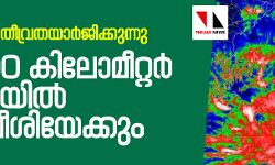 ഫോനി അതിതീവ്രതയാര്‍ജിക്കുന്നു;   170-200 കിലോമീറ്റര്‍ വേഗതയില്‍ കാറ്റ് വീശിയേക്കും