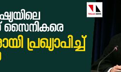 പശ്ചിമേഷ്യയിലെ യുഎസ് സൈനികരെ  ഭീകരരായി പ്രഖ്യാപിച്ച് ഇറാന്‍