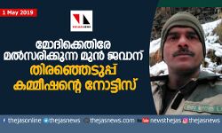മോദിക്കെതിരേ മല്‍സരിക്കുന്ന മുന്‍ ജവാന് തിരഞ്ഞെടുപ്പ് കമ്മീഷന്റെ നോട്ടീസ്