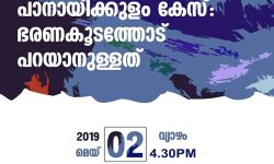 പാനായിക്കുളം: ഫ്രറ്റേണിറ്റി മൂവ്മെന്റ് പരിപാടിക്ക് അനുമതി നിഷേധിച്ചു പാനായിക്കുളം: ഫ്രറ്റേണിറ്റി മൂവ്മെന്റ് പരിപാടിക്ക് അനുമതി നിഷേധിച്ചു