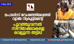 പൊലിസ് വേഷത്തിലെത്തി വ്യാജ റിക്രൂട്ട്മെന്റ്; പുറത്തുവന്നത് സിനിമാക്കഥകളെ വെല്ലുന്ന തട്ടിപ്പ് പൊലിസ് വേഷത്തിലെത്തി വ്യാജ റിക്രൂട്ട്മെന്റ്; പുറത്തുവന്നത് സിനിമാക്കഥകളെ വെല്ലുന്ന തട്ടിപ്പ്