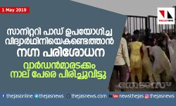 സാനിറ്ററി പാഡ് ഉപയോഗിച്ച വിദ്യാര്‍ഥിനിയെ  കണ്ടെത്താന്‍ നഗ്ന പരിശോധന:  വാര്‍ഡന്മാരടക്കം നാല് പേരെ പിരിച്ചുവിട്ടു
