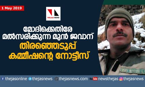 മോദിക്കെതിരേ മല്‍സരിക്കുന്ന മുന്‍ ജവാന് തിരഞ്ഞെടുപ്പ് കമ്മീഷന്റെ നോട്ടീസ്