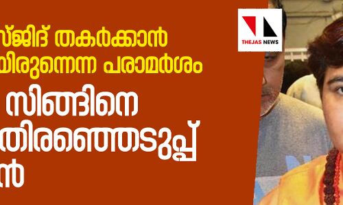 ബാബരി മസ്ജിദ് തകര്ക്കാന് പങ്കാളിയായിരുന്നെന്ന പരാമര്ശം; പ്രജ്ഞാ സിങ്ങിനെ വിലക്കി തിരഞ്ഞെടുപ്പ് കമ്മീഷന് ബാബരി മസ്ജിദ് തകര്ക്കാന് പങ്കാളിയായിരുന്നെന്ന പരാമര്ശം; പ്രജ്ഞാ സിങ്ങിനെ വിലക്കി തിരഞ്ഞെടുപ്പ് കമ്മീഷന്