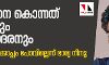 കെവിനെ കൊന്നത് അച്ഛനും സഹോദരനും; വീട്ടുകാര്‍ക്കൊപ്പം പോവില്ലെന്ന് ഭാര്യ നീനു കോടതിയില്‍