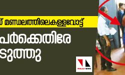 കാസര്കോഡ് മണ്ഡലത്തിലെ കള്ളവോട്ട്: മൂന്നുപേര്ക്കെതിരേ കേസെടുത്തു കാസര്കോഡ് മണ്ഡലത്തിലെ കള്ളവോട്ട്: മൂന്നുപേര്ക്കെതിരേ കേസെടുത്തു