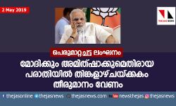 เดชเตเดฐเตเดฎเดพเดฑเตเดฑเดเตเดเดเตเด เดฒเดเดเดจเด: เดฎเตเดฆเดฟเดเตเดเตเด เด
เดฎเดฟเดคเตเดทเดพเดเตเดเตเดฎเตเดคเดฟเดฐเดพเดฏ เดชเดฐเดพเดคเดฟเดฏเดฟเดฒเตโ เดคเดฟเดเตเดเดณเดพเดดเตเดเดฏเตเดเตเดเดเด เดคเตเดฐเตเดฎเดพเดจเด เดตเตเดฃเด เดชเตเดฐเตเดฎเดพเดฑเตเดฑเดเตเดเดเตเด เดฒเดเดเดจเด: เดฎเตเดฆเดฟเดเตเดเตเด เด
เดฎเดฟเดคเตเดทเดพเดเตเดเตเดฎเตเดคเดฟเดฐเดพเดฏ เดชเดฐเดพเดคเดฟเดฏเดฟเดฒเตโ เดคเดฟเดเตเดเดณเดพเดดเตเดเดฏเตเดเตเดเดเด เดคเตเดฐเตเดฎเดพเดจเด เดตเตเดฃเด