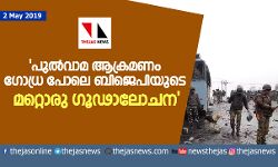 പുല്വാമ ആക്രമണം ഗോധ്ര പോലെ ബിജെപിയുടെ മറ്റൊരു ഗൂഢാലോചന പുല്വാമ ആക്രമണം ഗോധ്ര പോലെ ബിജെപിയുടെ മറ്റൊരു ഗൂഢാലോചന