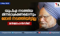 เดฏเตเดชเดฟเด เดจเดเดคเตเดคเดฟเดฏ เดฎเดฟเดจเตเดจเดฒเดพเดเตเดฐเดฎเดฃเดฎเตเดจเตเดจเตเด เดฎเตเดฆเดฟ เดจเดเดคเตเดคเดฟเดฏเดฟเดเตเดเดฟเดฒเตเดฒ: เดฎเดจเตโเดฎเตเดนเดจเตโเดธเดฟเดเต เดฏเตเดชเดฟเด เดจเดเดคเตเดคเดฟเดฏ เดฎเดฟเดจเตเดจเดฒเดพเดเตเดฐเดฎเดฃเดฎเตเดจเตเดจเตเด เดฎเตเดฆเดฟ เดจเดเดคเตเดคเดฟเดฏเดฟเดเตเดเดฟเดฒเตเดฒ: เดฎเดจเตโเดฎเตเดนเดจเตโเดธเดฟเดเต