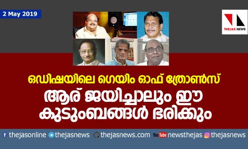 ഒഡിഷയിലെ ഗെയിം ഓഫ് ത്രോണ്‍സ്; ആര് ജയിച്ചാലും ഈ കുടുംബങ്ങള്‍ ഭരിക്കും
