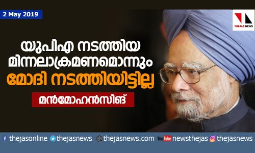 യുപിഎ നടത്തിയ മിന്നലാക്രമണമൊന്നും മോദി നടത്തിയിട്ടില്ല: മന്‍മോഹന്‍സിങ്