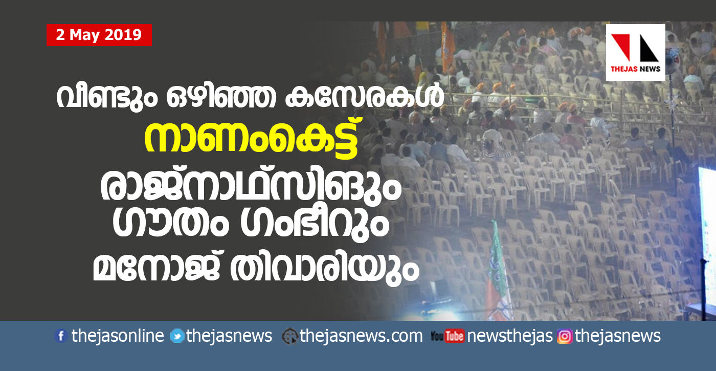 വീണ്ടും ഒഴിഞ്ഞ കസേരകള്: നാണംകെട്ട് രാജ്നാഥ്സിങും ഗൗതം ഗംഭീറും മനോജ് തിവാരിയും വീണ്ടും ഒഴിഞ്ഞ കസേരകള്: നാണംകെട്ട് രാജ്നാഥ്സിങും ഗൗതം ഗംഭീറും മനോജ് തിവാരിയും