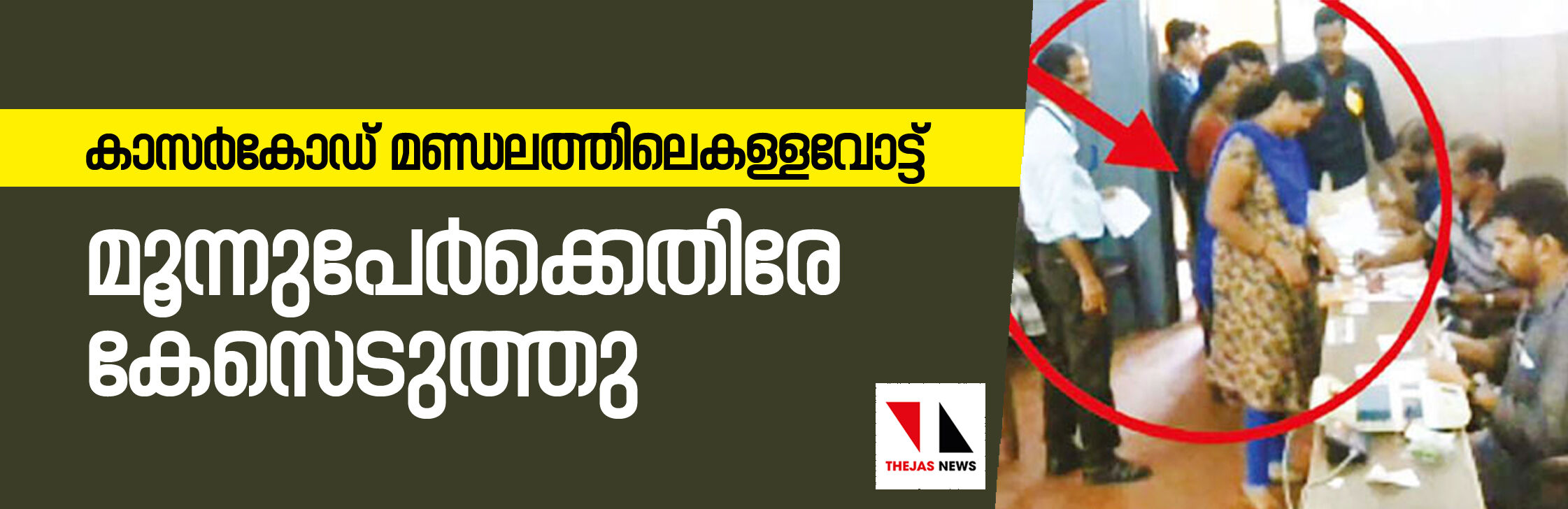 കാസര്കോഡ് മണ്ഡലത്തിലെ കള്ളവോട്ട്: മൂന്നുപേര്ക്കെതിരേ കേസെടുത്തു കാസര്കോഡ് മണ്ഡലത്തിലെ കള്ളവോട്ട്: മൂന്നുപേര്ക്കെതിരേ കേസെടുത്തു