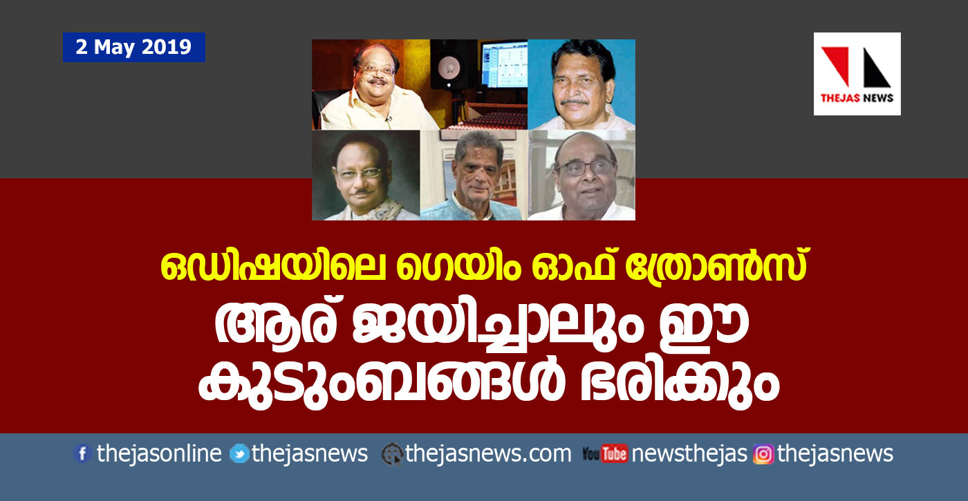 ഒഡിഷയിലെ ഗെയിം ഓഫ് ത്രോണ്സ്; ആര് ജയിച്ചാലും ഈ കുടുംബങ്ങള് ഭരിക്കും ഒഡിഷയിലെ ഗെയിം ഓഫ് ത്രോണ്സ്; ആര് ജയിച്ചാലും ഈ കുടുംബങ്ങള് ഭരിക്കും