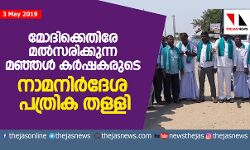 മോദിക്കെതിരേ മല്സരിക്കുന്ന മഞ്ഞള് കര്ഷകരുടെ നാമനിര്ദേശ പത്രിക തള്ളി മോദിക്കെതിരേ മല്സരിക്കുന്ന മഞ്ഞള് കര്ഷകരുടെ നാമനിര്ദേശ പത്രിക തള്ളി