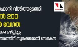 ഒഡീഷയില്‍ ഫോനി വീശിത്തുടങ്ങി; മണിക്കൂറില്‍ 200 കിലോമീറ്റര്‍ വേഗത