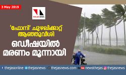 ഫോനി ചുഴലിക്കാറ്റ് ആഞ്ഞുവീശി; ഒഡീഷയില്‍ മരണം മൂന്നായി