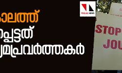 മോദികാലത്ത് കൊല്ലപ്പെട്ടത് 15 മാധ്യമപ്രവര്ത്തകര് മോദികാലത്ത് കൊല്ലപ്പെട്ടത് 15 മാധ്യമപ്രവര്ത്തകര്