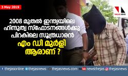 2008 เดฎเตเดคเดฒเตโ เดเดจเตเดคเตเดฏเดฏเดฟเดฒเต เดนเดฟเดจเตเดฆเตเดคเตเดต เดธเตโเดซเตเดเดจเดเตเดเดณเตโเดเตเดเต เดชเดฟเดฑเดเดฟเดฒเต เดธเตเดคเตเดฐเดงเดพเดฐเดจเตโ เดเด เดกเดฟ เดฎเตเดฐเตโเดณเดฟ เดเดฐเดพเดฃเต ? 2008 เดฎเตเดคเดฒเตโ เดเดจเตเดคเตเดฏเดฏเดฟเดฒเต เดนเดฟเดจเตเดฆเตเดคเตเดต เดธเตโเดซเตเดเดจเดเตเดเดณเตโเดเตเดเต เดชเดฟเดฑเดเดฟเดฒเต เดธเตเดคเตเดฐเดงเดพเดฐเดจเตโ เดเด เดกเดฟ เดฎเตเดฐเตโเดณเดฟ เดเดฐเดพเดฃเต ?