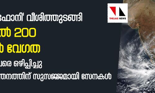 ഒഡീഷയില്‍ ഫോനി വീശിത്തുടങ്ങി; മണിക്കൂറില്‍ 200 കിലോമീറ്റര്‍ വേഗത