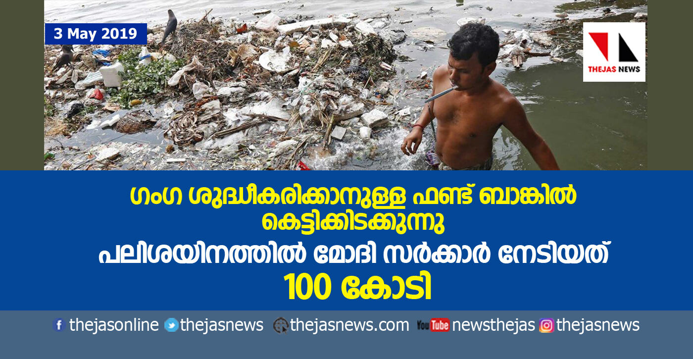 ഗംഗ ശുദ്ധീകരിക്കാനുള്ള ഫണ്ട് ബാങ്കില് കെട്ടിക്കിടക്കുന്നു; പലിശയിനത്തില് മോദി സര്ക്കാര് നേടിയത് 100 കോടി ഗംഗ ശുദ്ധീകരിക്കാനുള്ള ഫണ്ട് ബാങ്കില് കെട്ടിക്കിടക്കുന്നു; പലിശയിനത്തില് മോദി സര്ക്കാര് നേടിയത് 100 കോടി